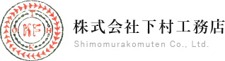 株式会社下村工務店