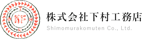 株式会社下村工務店